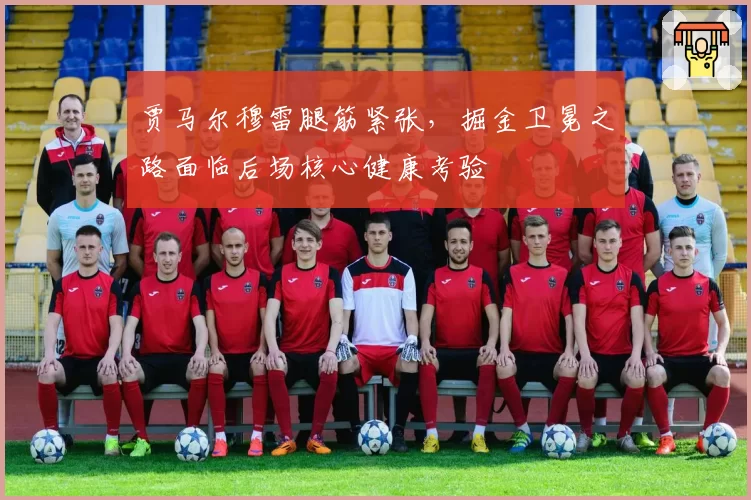 贾马尔穆雷腿筋紧张，掘金卫冕之路面临后场核心健康考验