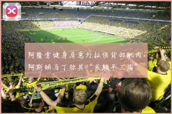 阿隆索健身房意外拉伤背部肌肉，阿斯顿马丁称其“或躺平三周”