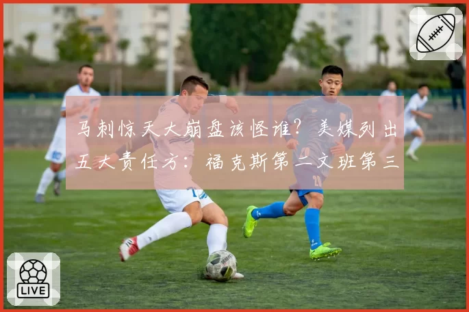 马刺惊天大崩盘该怪谁?美媒列出五大责任方:福克斯第二文班第三