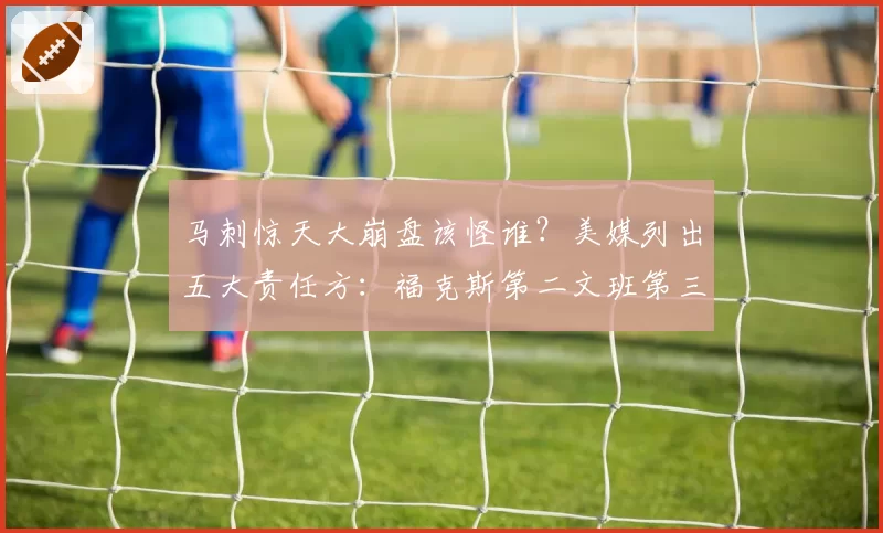 马刺惊天大崩盘该怪谁?美媒列出五大责任方:福克斯第二文班第三