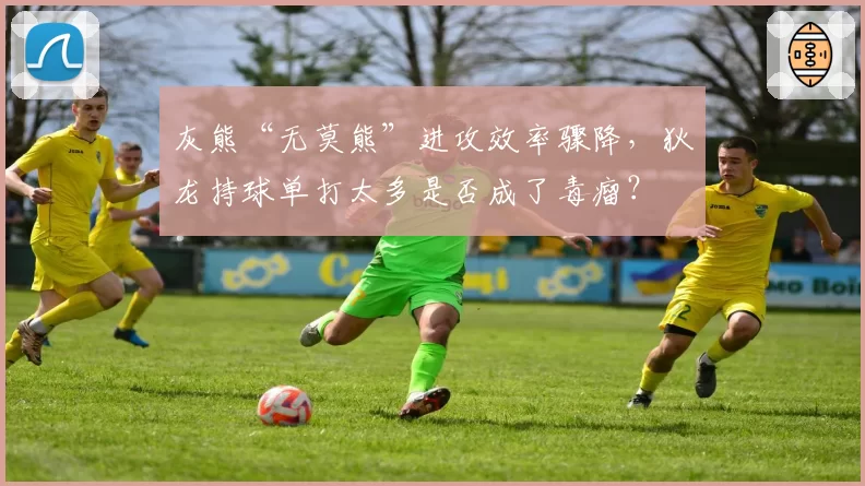 灰熊“无莫熊”进攻效率骤降，狄龙持球单打太多是否成了毒瘤？