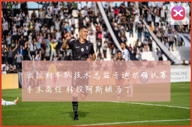 法拉利车队技术总监卡迪尔确认赛季末离任 转投阿斯顿马丁