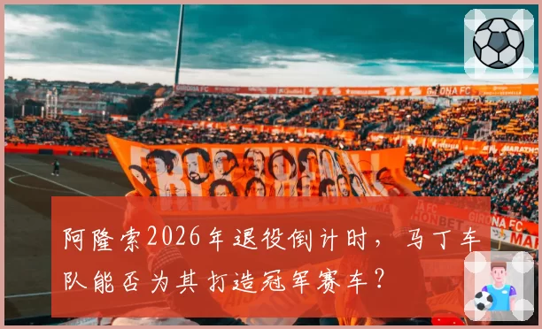 阿隆索2026年退役倒计时,马丁车队能否为其打造冠军赛车?