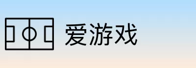 爱游戏 logo